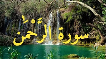 سورة الرحمن بصوت الشيخ ماهر المعيقلي/ Surah Al Rahmân