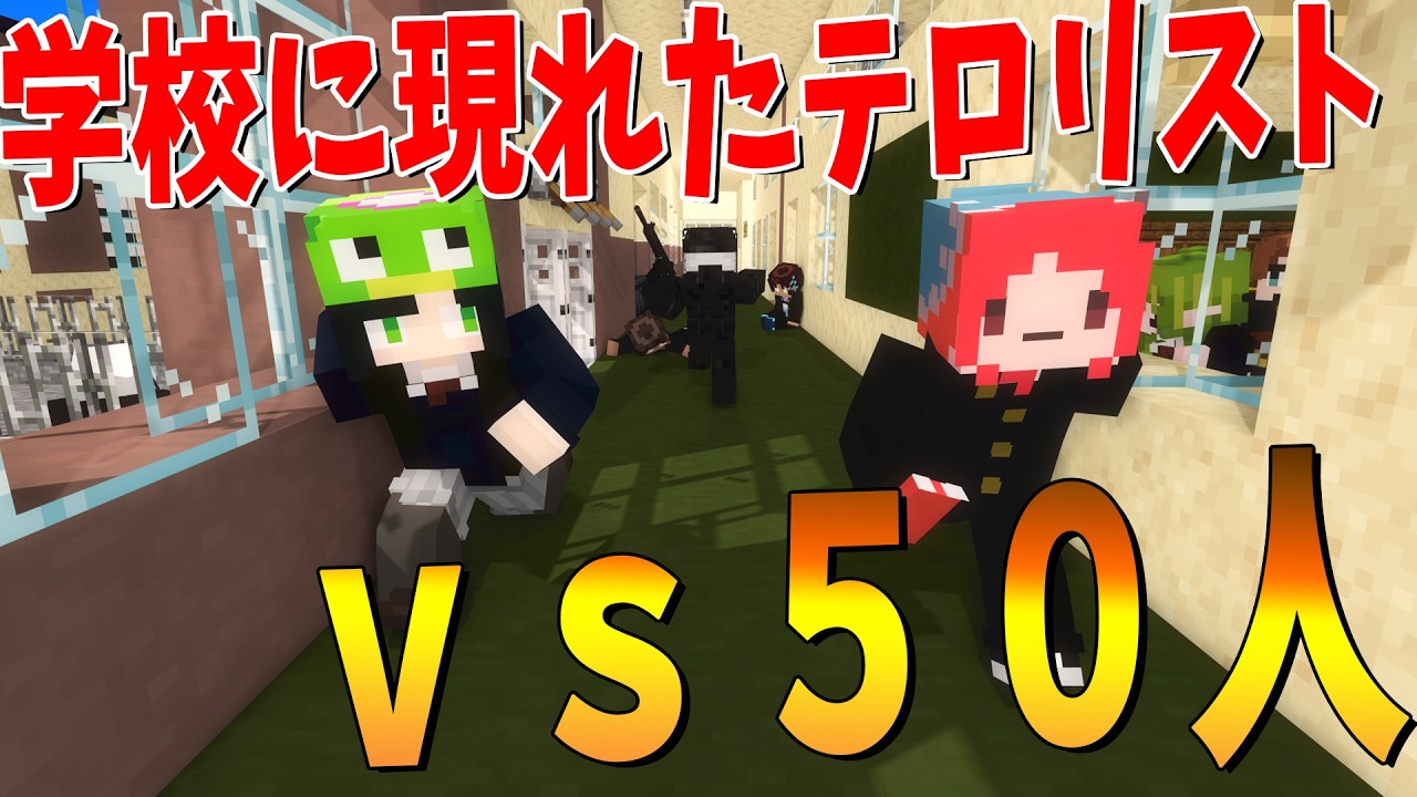 学校に現れたテロリストｖｓ５０人 - マインクラフト【KUN】