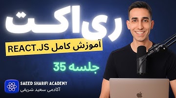 آموزش کامل ری اکت در 10 ساعت - جلسه 35 - Custom Hook
