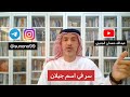581 عبدالله حمدان الجنيبي سر في اسم جيلان