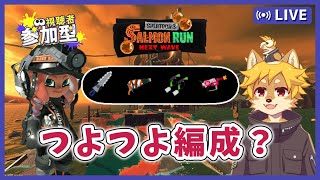 【参加型】#サーモンラン つよつよ編成で遊ぶ！ スプラトゥーン3 / スプラ3 / サモラン / すじこジャンクション跡【べすれい】