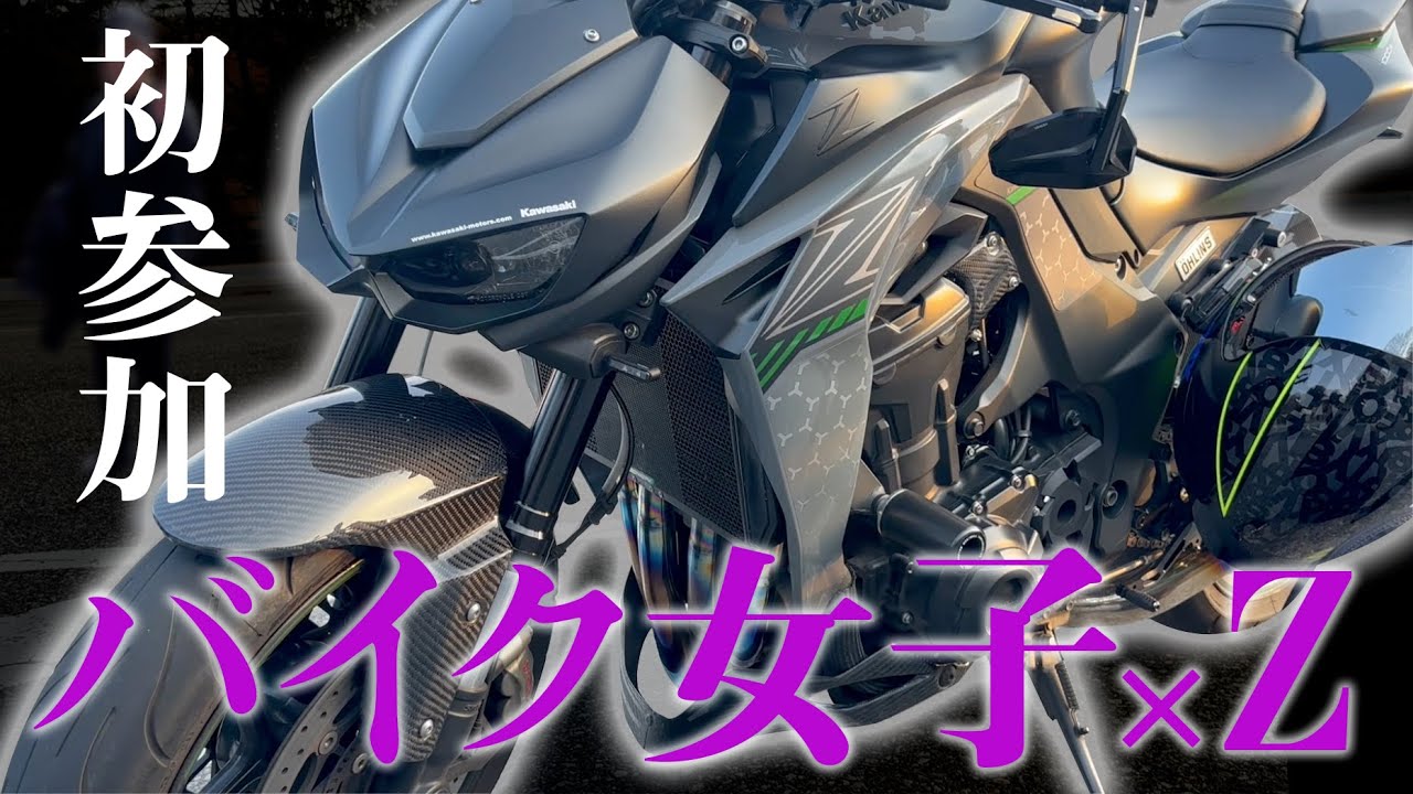 ゆきんこ山梨 143 】バイク女子が選んだカワサキZ1000！ ☆一緒に山梨ツーリング