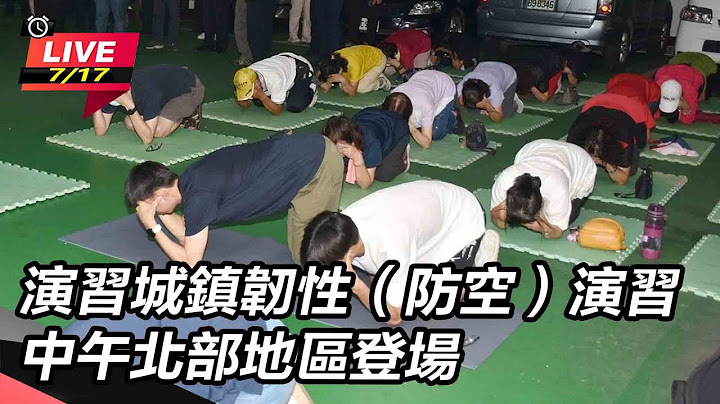 【#直播中LIVE】城鎮韌性（防空）演習 中午北部地區登場｜三立新聞網 SETN.com