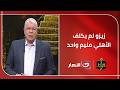 مدفعش ولا جنيه شوبير يفجر مفاجآت نارية عن تعاقد زيزو والأهلي ويؤكد الكلام ده أنا مسؤول عنه 
