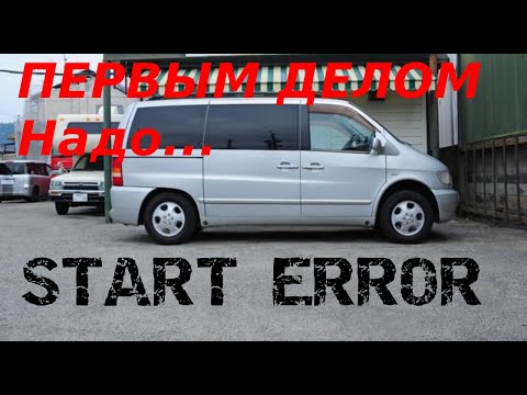 Выскочил START ERROR на Мерседес Вито 638. Что надо сделать первым делом!!!