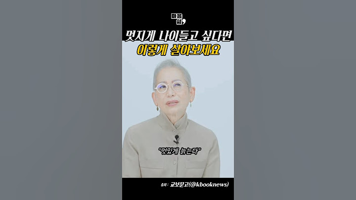 멋있게 나이드는 방법 | 밀라논나 명언 #명언 #동기부여