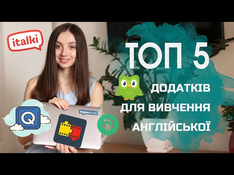 Топ 5 додатків для вивчення англійської