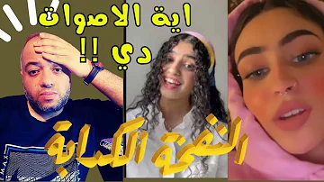 النفخه الكدابه كلمات كلمات اغنية