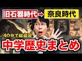 【社会定期テスト対策】40分で歴史まとめて全解説してみた（旧石器時代～奈良時代）中学社会