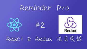React & Redux 实战 Reminder Pro 项目 #2 显示列表