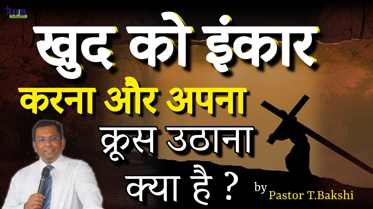 अपना क्रूस उठाना और यीशु के पीछे चलना इसका मतलब क्या है ?Its all about Him by Pastor Bakshi