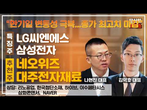 "만기일 변동성도 극복...종가 최고치 마감" (F. LG씨엔씨, 삼성전자) / 추천: 네오위즈, 대주전자재료 #당신의초이스 #김덕호 #나현진