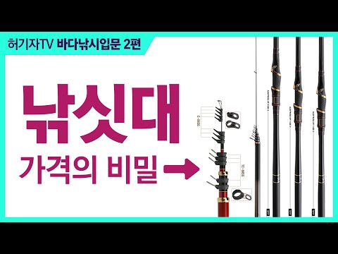 낚시대 가격의 비밀 ... 1만원 vs 200만원 차이의 이유는?