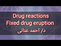 Drug reactions by dr ahmed anany