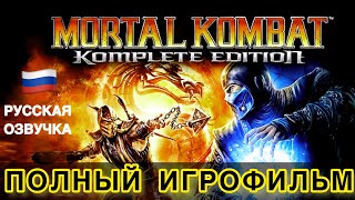 Мортал Комбат 9 - Весь сюжет (Русская озвучка) | Mortal Kombat 9 - Komplete Edition - Full Movie
