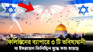 ইসরায়েল ফিলিস্তিন যুদ্ধে রসুল (সাঃ) এর যে সব ভবিষ্যত বাণী সত্য হয়েছে । প্রত্যেক মুসলিমের জানা জরুরী