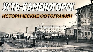 Усть-Каменогорск ИСТОРИЧЕСКИЕ ФОТОГРАФИИ Разных лет Өскемен Ust-Kamenogorsk