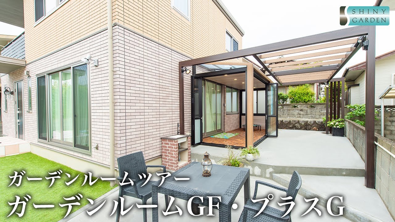 ガーデンルームツアー Lixilガーデンルームgfとプラスgの融合 お客様宅をご訪問 施工事例 Youtube