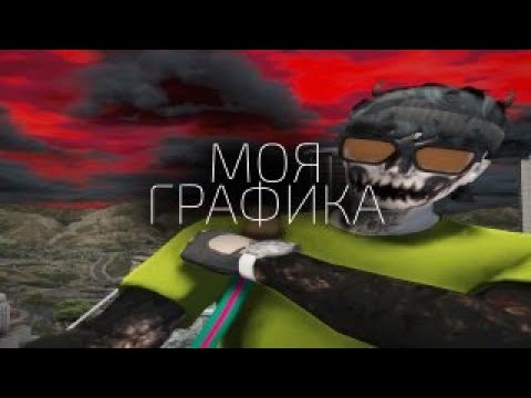 МОИ НАСТРОЙКИ ГРАФИКИ В ГТА 5 РП ЛУЧШИЕ НАСТРОЙКИ GTA 5 RP RAINBOW - YouTube