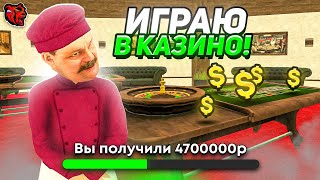 ИГРАЮ В КАЗИНО НА СЕРВЕРЕ ASTRAKHAN на БЛЭК РАША -  БЕСКОНЕЧНЫЕ ВЫИГРЫШИ на BLACK RUSSIA