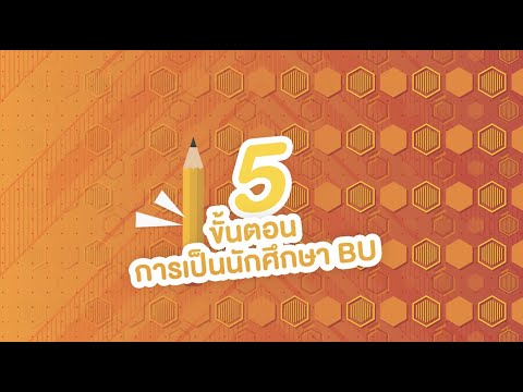 5 ขั้นตอนการเป็นนักศึกษา BU