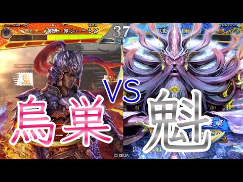 【三国志大戦】855試合目　栄光烏巣VS乱世の魁