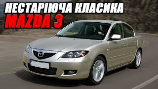 Нестареющая классика, Mazda 3