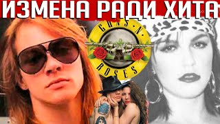 Измена, ставшая хитом: как GUNS N ROSES записали стоны для песни "Rocket Queen"