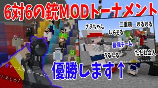 6対6の銃MODトーナメント 最強の勢力を決めるガチバトル 優勝はまさかの勢力 激熱すぎる結果になった - マインクラフト【KUN】