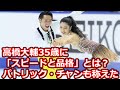 【高橋大輔35歳に】パトリック・チャンも称えた「スピードと品格」とは？ 今も追求するフィギュアの美しさ