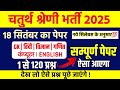 5# चतुर्थ श्रेणी मॉडल पेपर 2025 / 4th grade Class /Chturth shreni online Class most Important class