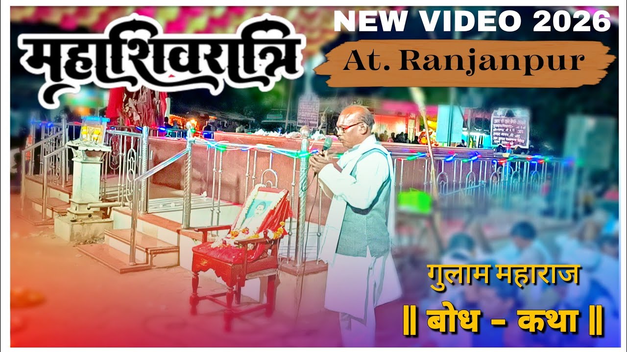 महाशिवरात्री गुलाम महाराज बोध - कथा MAHASHIVRATRI GULAM MAHARAJ BODH - KATH...NEW VIDEO 2026