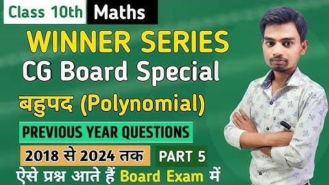 Class 10 || Maths | Cg Board Chapter 1 | Polynomial (बहुपद) || pyqs Solution