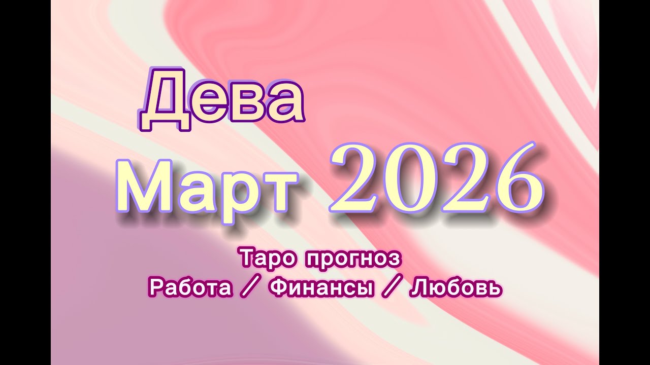 ДЕВА МАРТ 💎  таро -прогноз ❤️  #прогноз #таро #дева