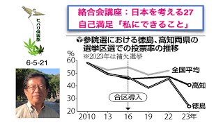 絡合会講座：日本を考える（27）自己満足「私にできること」