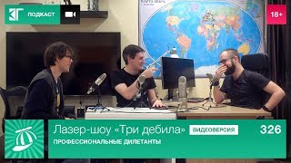 Лазер-шоу «Три дебила». Выпуск 326: Профессиональные дилетанты Лазер-шоу «Три дебила». Выпуск 326: Профессиональные дилетанты