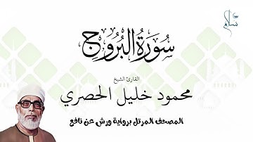 سورة البروج برواية ورش عن نافع فضيلة الشيخ محمود خليل الحصري