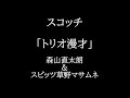 森山直太朗さんとスピッツ草野さんと漫才してみた
