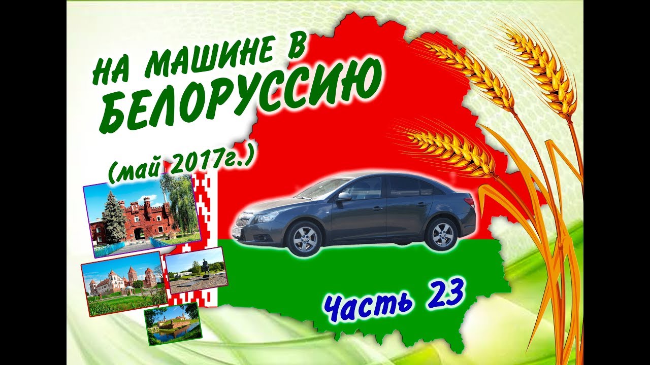 Спб белоруссия на машине
