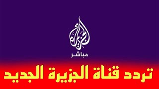 تردد قناة الجزيرة الاخبارية الجديد 2023