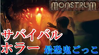 化け物が徘徊する貨物船から脱出するサバイバルホラーゲーム。【Montsrum】【配信】