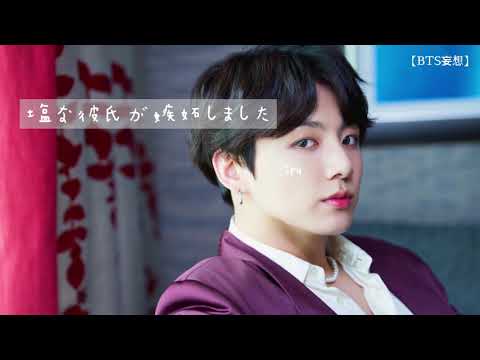【BTS妄想】塩な彼氏が嫉妬しました