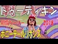 ポニーテールリボンズ/トゥーティキン 那覇ハーリー2018