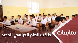 مليونان ونصف مليون طالب يلتحقون بمقاعد الدراسة للعام ‏الدراسي الجديد