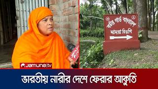 বৈধ কাগজ থাকা সত্ত্বেও পুশ-ইনের শিকার ভারতীয় নারী; ফিরতে চান দেশে | Indian Citizen | Jamuna TV