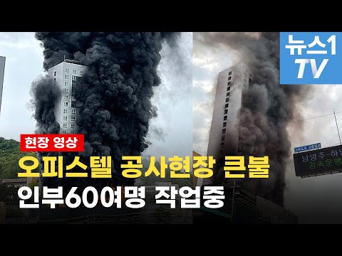 남양주 19층 오피스텔 <strong>공사장서</strong> 큰불...16명 소방헬기 구조