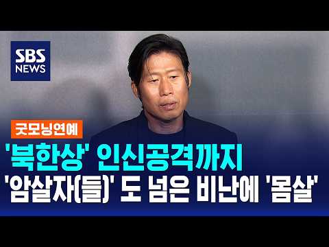 '북한상' 인신공격까지..'암살자(들)' 도 넘은 비난에 '몸살' / 굿모닝연예 / SBS 모닝와이드 2부