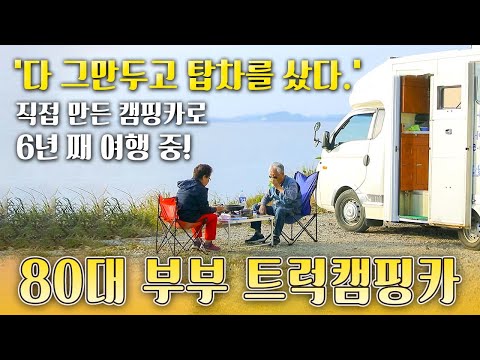직접 만든 캠핑카로 6년째 전국 <strong>여행</strong> 중인 80대 부부│<strong>한국기행</strong>