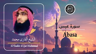 Surah Abasa سورة عبس | Beautiful Quran Recitation by Al Shaikh Al Qari Muhammad