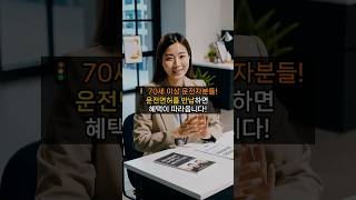 만 70세 이상 (일부 지역 65세~) 면허 반납하면 최대 30만 원 지급